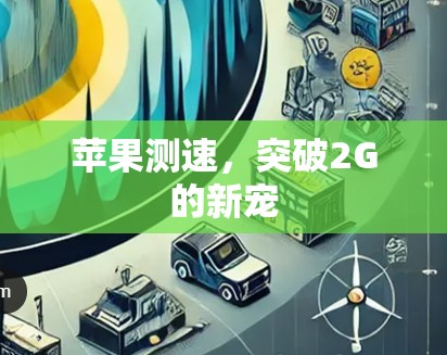 苹果测速,突破2G的新宠 苹果测速,突破2G的新宠