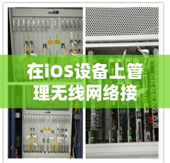 在iOS设备上管理无线网络接口的软件包括以下几种