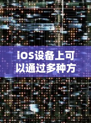 iOS设备上可以通过多种方式获取线路的测速数据，以下是一些常见的方法
