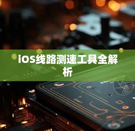 iOS线路测速工具全解析