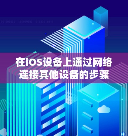 在iOS设备上通过网络连接其他设备的步骤如下