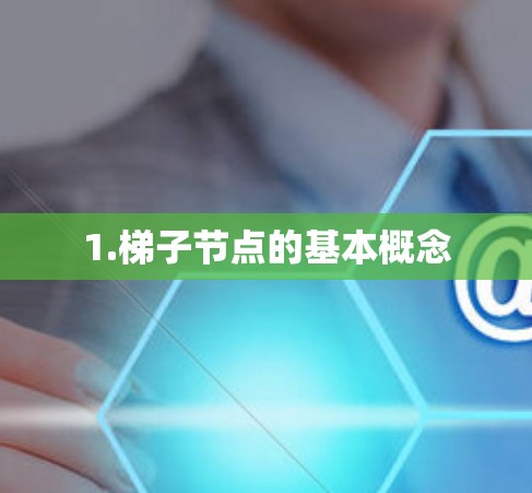 1.梯子节点的基本概念