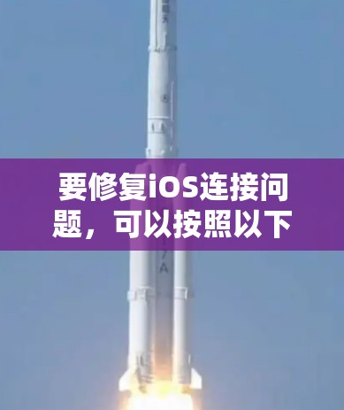 要修复iOS连接问题,可以按照以下步骤进行