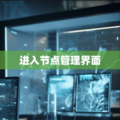 进入节点管理界面