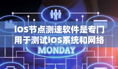 iOS节点测速软件是专门用于测试iOS系统和网络性能的工具，帮助用户优化设备性能。以下是对这些软件的详细介绍