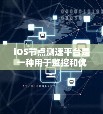iOS节点测速平台是一种用于监控和优化iOS应用节点性能的工具。节点通常指iOS应用中的各个组件，如数据库、网络和硬件。该平台帮助开发者识别和改善性能问题，确保应用运行流畅且高效