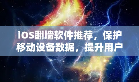 iOS翻墙软件推荐，保护移动设备数据，提升用户体验