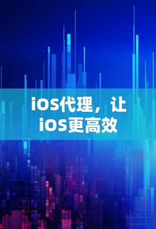iOS代理,让iOS更高效 iOS代理,让iOS更高效