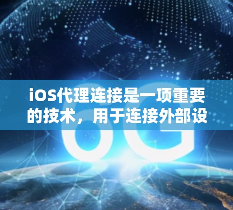 iOS代理连接是一项重要的技术,用于连接外部设备或软件到iOS设备,实现文件共享和数据传输。以下是详细的学习步骤指南
