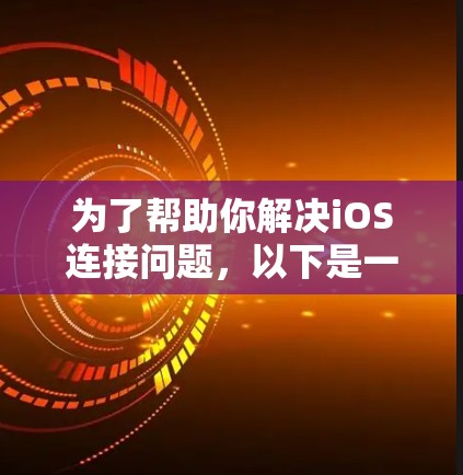 为了帮助你解决iOS连接问题,以下是一些推荐的iOS代理工具,并根据你的需求选择合适的选项