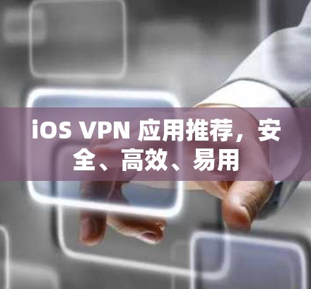 iOS VPN 应用推荐，安全、高效、易用