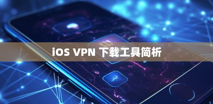 iOS VPN 下载工具简析
