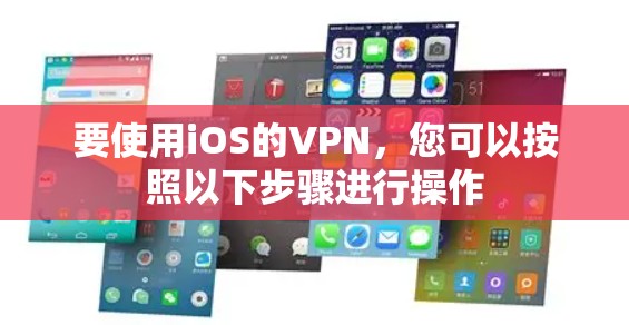 要使用iOS的VPN，您可以按照以下步骤进行操作