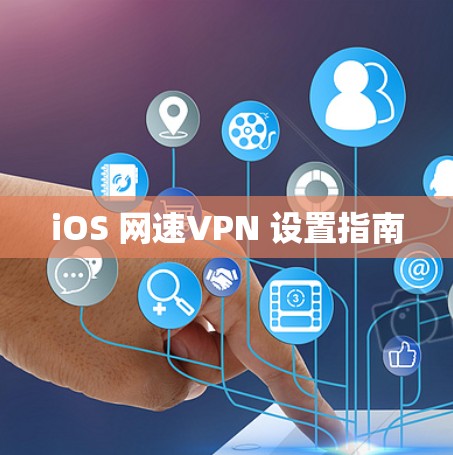 iOS 网速VPN 设置指南 iOS 网速VPN 设置指南