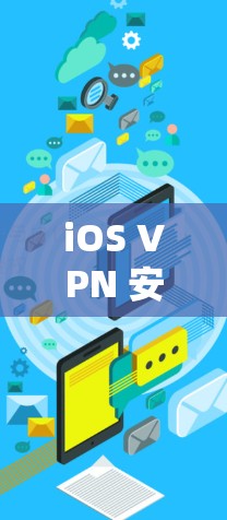 iOS VPN 安全设置教程