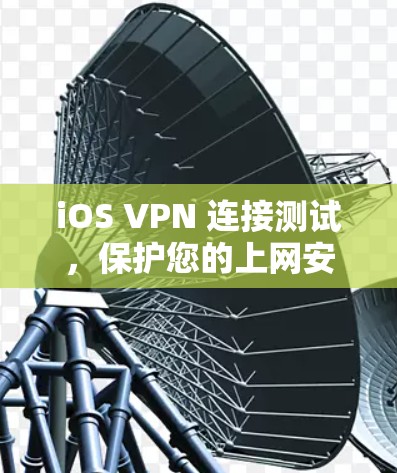 iOS VPN 连接测试,保护您的上网安全