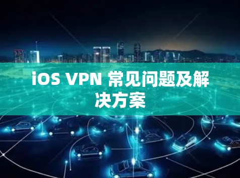 iOS VPN 常见问题及解决方案