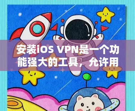 安装iOS VPN是一个功能强大的工具，允许用户在线访问国际化的网络服务。以下是一个清晰的安装教程