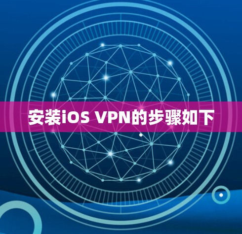安装iOS VPN的步骤如下
