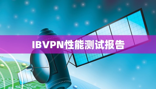 IBVPN性能测试报告