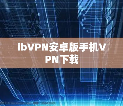 ibVPN安卓版手机VPN下载