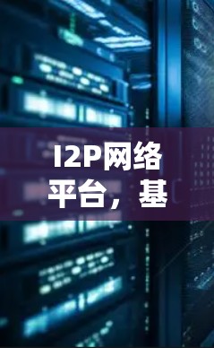 I2P网络平台，基于身份的物理网络架构解决方案