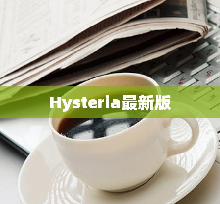 Hysteria最新版
