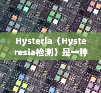 Hysteria(Hysteresia检测)是一种用于检测血液中的抗体和细胞因子的测试方法,常用于疾病治疗、药物研发、科研和临床研究。以下是对Hysteria线路检测的详细步骤说明
