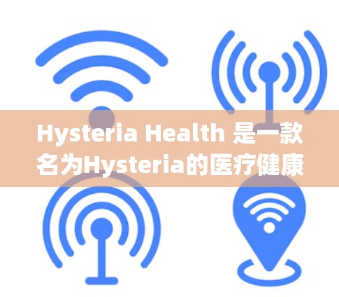 Hysteria Health 是一款名为Hysteria的医疗健康管理系统(HCM)旨在为医疗领域提供高效、便捷的健康数据管理解决方案。以下是对该项目的详细介绍