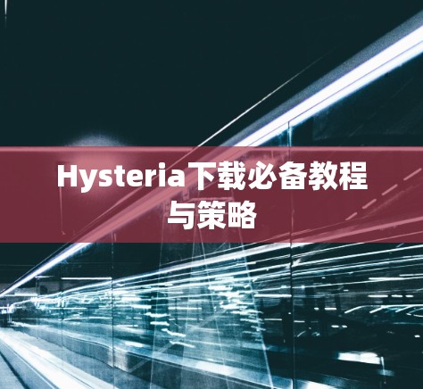 Hysteria下载必备教程与策略