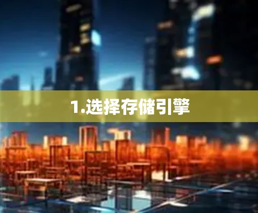 1.选择存储引擎