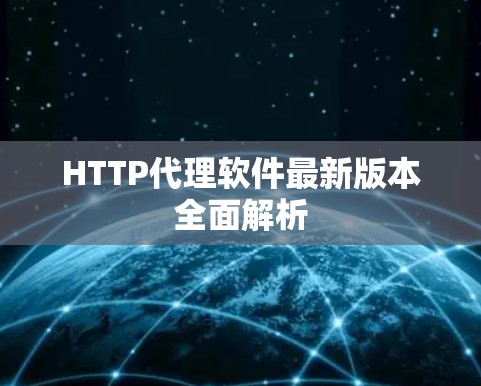 HTTP代理软件最新版本全面解析 HTTP代理软件最新版本全面解析