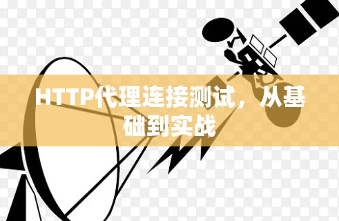 HTTP代理连接测试,从基础到实战