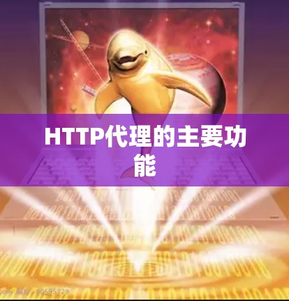 HTTP代理的主要功能 HTTP代理的主要功能