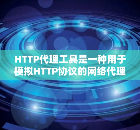 HTTP代理工具是一种用于模拟HTTP协议的网络代理,允许应用程序运行在本地环境,以解决本地环境下的资源限制、网络连接问题、性能瓶颈等问题。以下是一些常用的HTTP代理工具及其特点