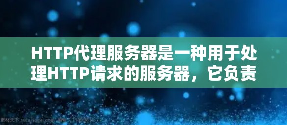 HTTP代理服务器是一种用于处理HTTP请求的服务器,它负责将来自客户端的HTTP请求转发给一个服务器端。这个服务器端可能是一个专门针对特定应用或子网络设计的服务器,从而提高资源利用率和响应速度