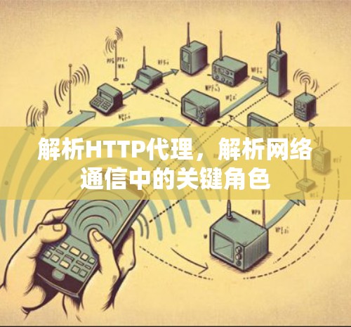解析HTTP代理,解析网络通信中的关键角色