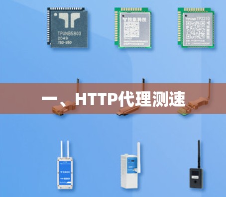 一、HTTP代理测速