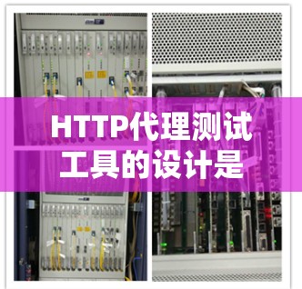 HTTP代理测试工具的设计是一个复杂而重要的项目,它需要考虑很多因素以确保测试的准确性和实用性。以下是对HTTP代理测试工具的设计方案的总结