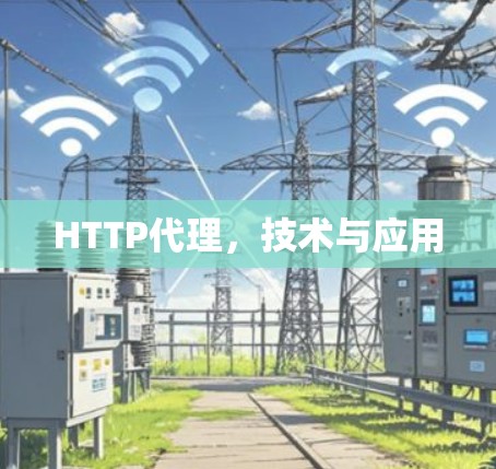 HTTP代理，技术与应用