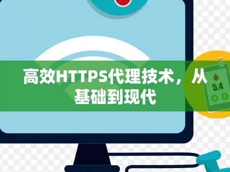 高效HTTPS代理技术，从基础到现代