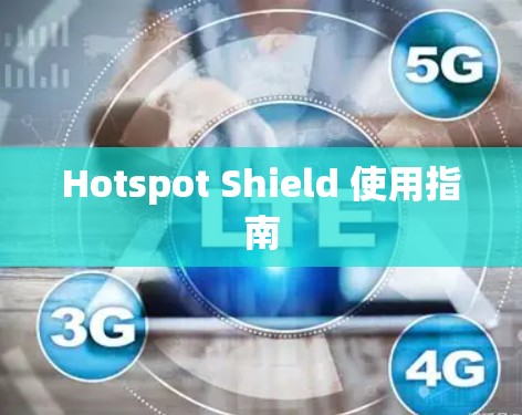 Hotspot Shield 使用指南
