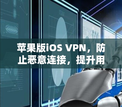 苹果版iOS VPN,防止恶意连接,提升用户体验