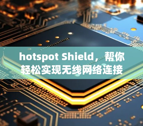 hotspot Shield,帮你轻松实现无线网络连接