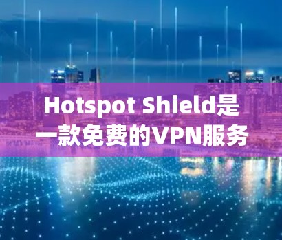 Hotspot Shield是一款免费的VPN服务,旨在为用户提供安全、便捷的网络连接。它主要通过加密技术和无网络方式让用户轻松享受网络流量,同时具备多种功能和选项供用户选择。以下是它的详细介绍