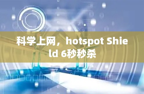 科学上网,hotspot Shield 6秒秒杀