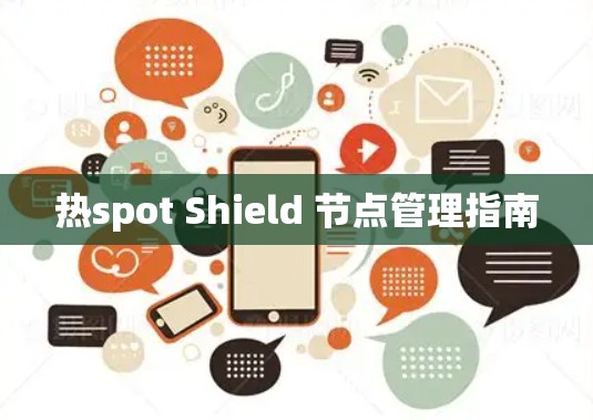 热spot Shield 节点管理指南