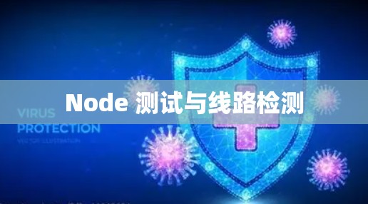 Node 测试与线路检测
