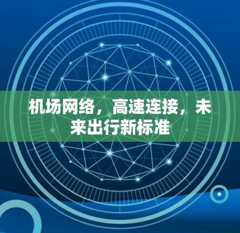 机场网络,高速连接,未来出行新标准