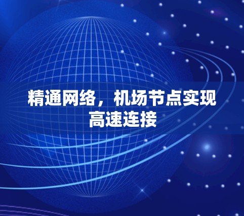 精通网络,机场节点实现高速连接